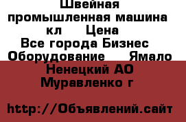 Швейная промышленная машина pfaff 441кл . › Цена ­ 80 000 - Все города Бизнес » Оборудование   . Ямало-Ненецкий АО,Муравленко г.